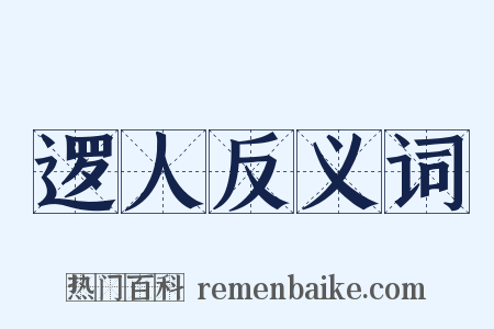 逻人反义词是什么意思的图片